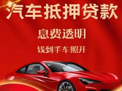 霍城良好口碑的汽车抵押贷款公司推荐