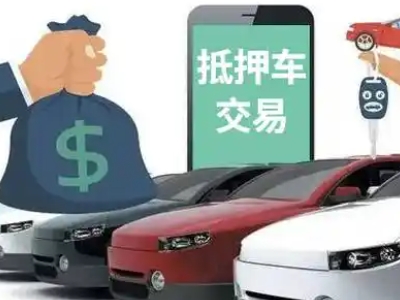 霍城汽车抵押贷款通过率高