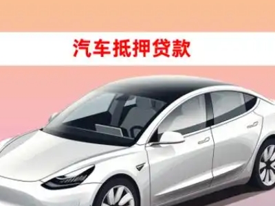 办理霍城车辆抵押贷款需要什么条件，优势以及结清手续?