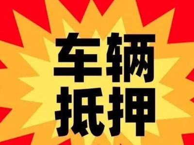 霍城汽车抵押贷款利息一般是多少？